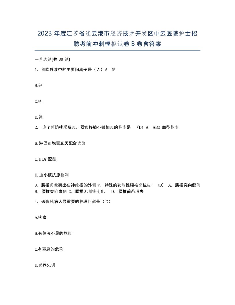 2023年度江苏省连云港市经济技术开发区中云医院护士招聘考前冲刺模拟试卷B卷含答案