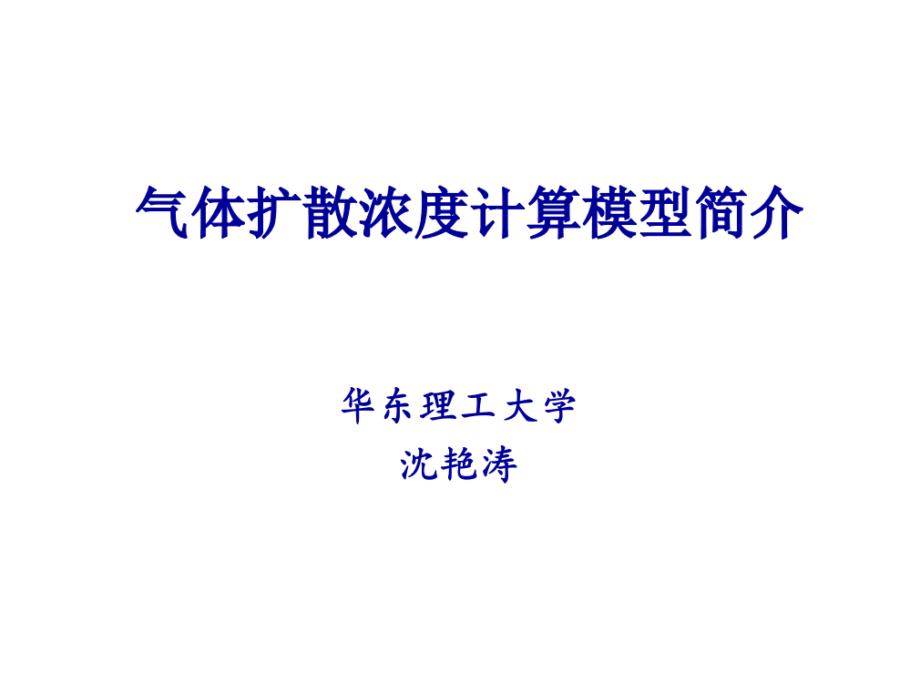 气体扩散浓度计算模型介绍