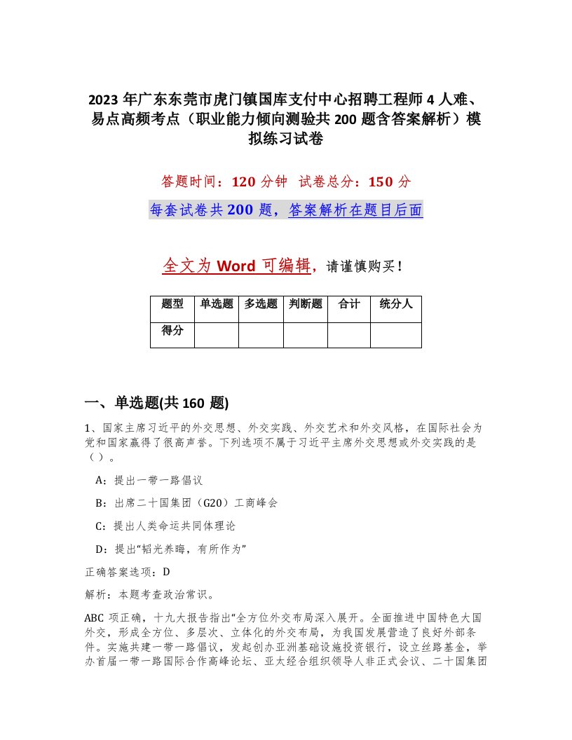 2023年广东东莞市虎门镇国库支付中心招聘工程师4人难易点高频考点职业能力倾向测验共200题含答案解析模拟练习试卷