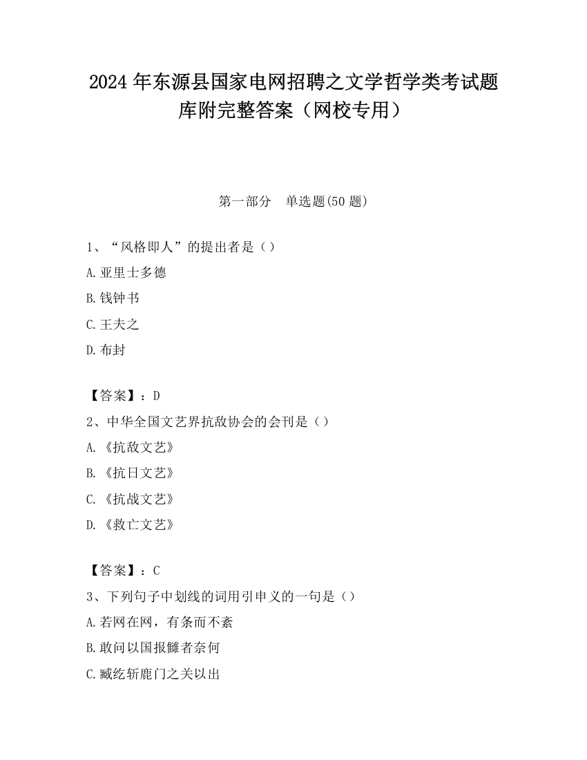 2024年东源县国家电网招聘之文学哲学类考试题库附完整答案（网校专用）