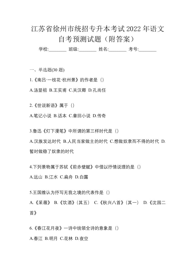 江苏省徐州市统招专升本考试2022年语文自考预测试题附答案