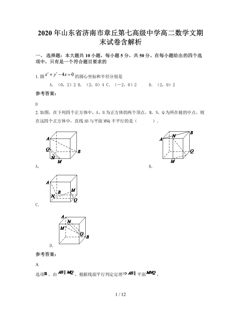 2020年山东省济南市章丘第七高级中学高二数学文期末试卷含解析