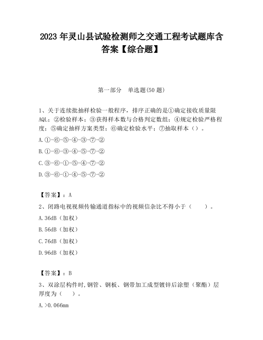 2023年灵山县试验检测师之交通工程考试题库含答案【综合题】