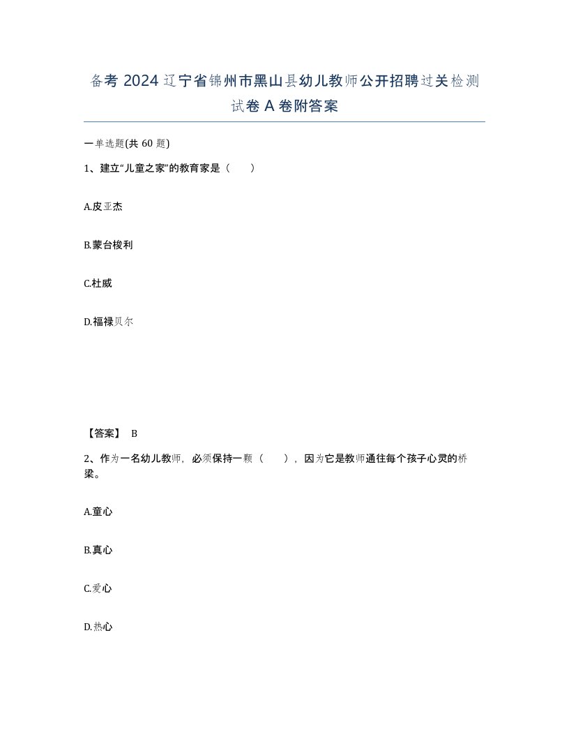 备考2024辽宁省锦州市黑山县幼儿教师公开招聘过关检测试卷A卷附答案