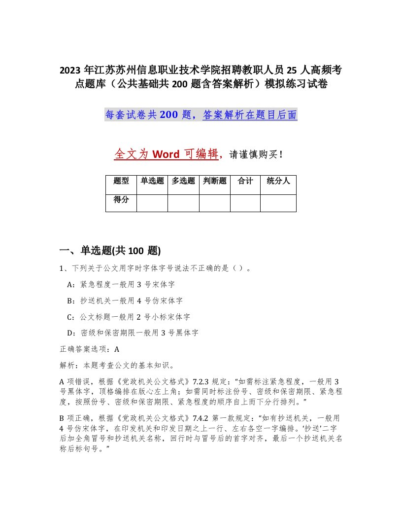 2023年江苏苏州信息职业技术学院招聘教职人员25人高频考点题库公共基础共200题含答案解析模拟练习试卷