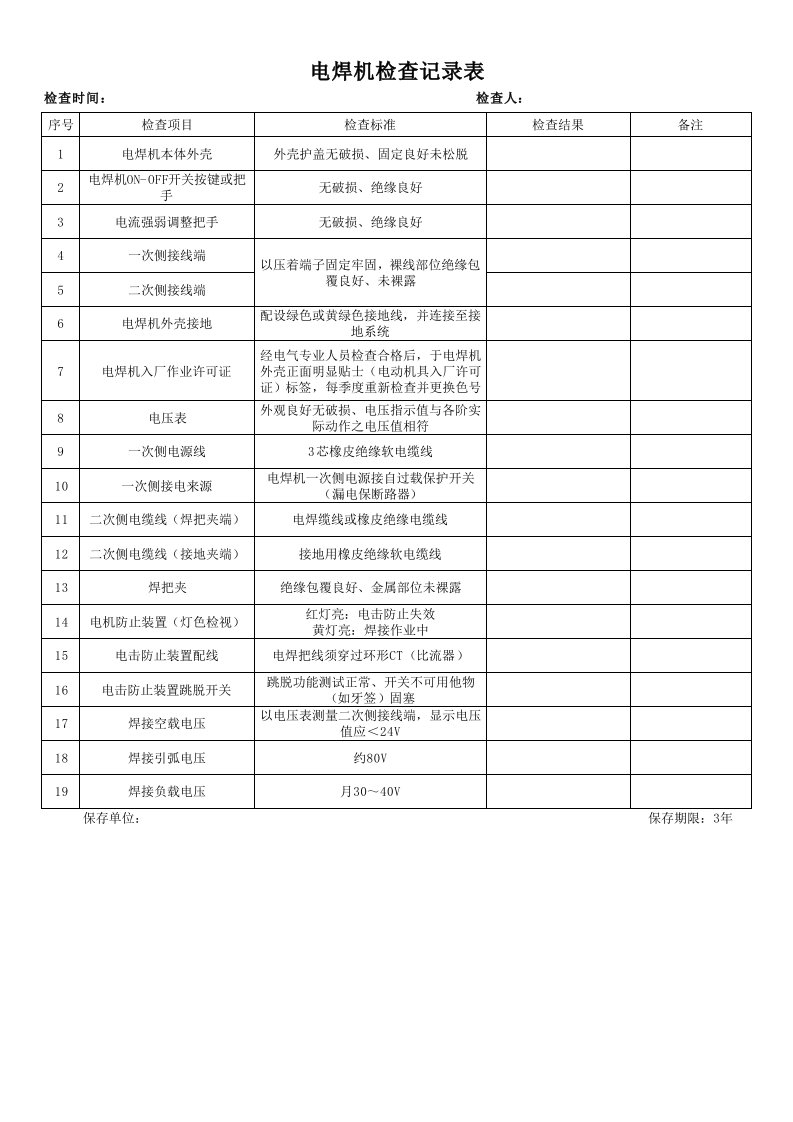 电焊机检查记录表