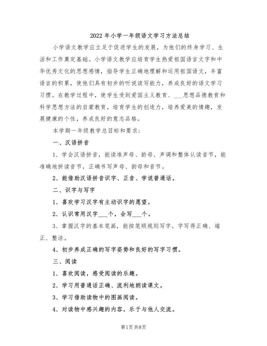 2022年小学一年级语文学习方法总结