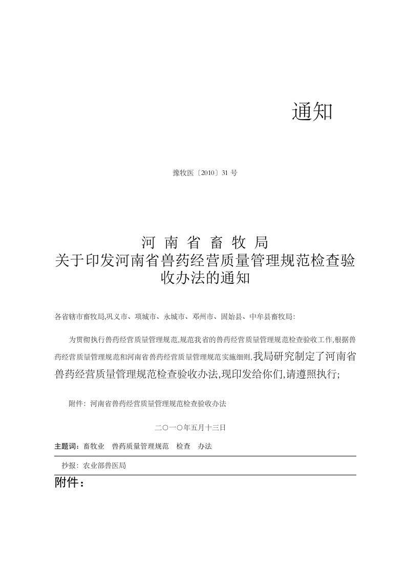 河南省畜牧局关于印发《河南省兽药经营质量管理规范检查验收办法