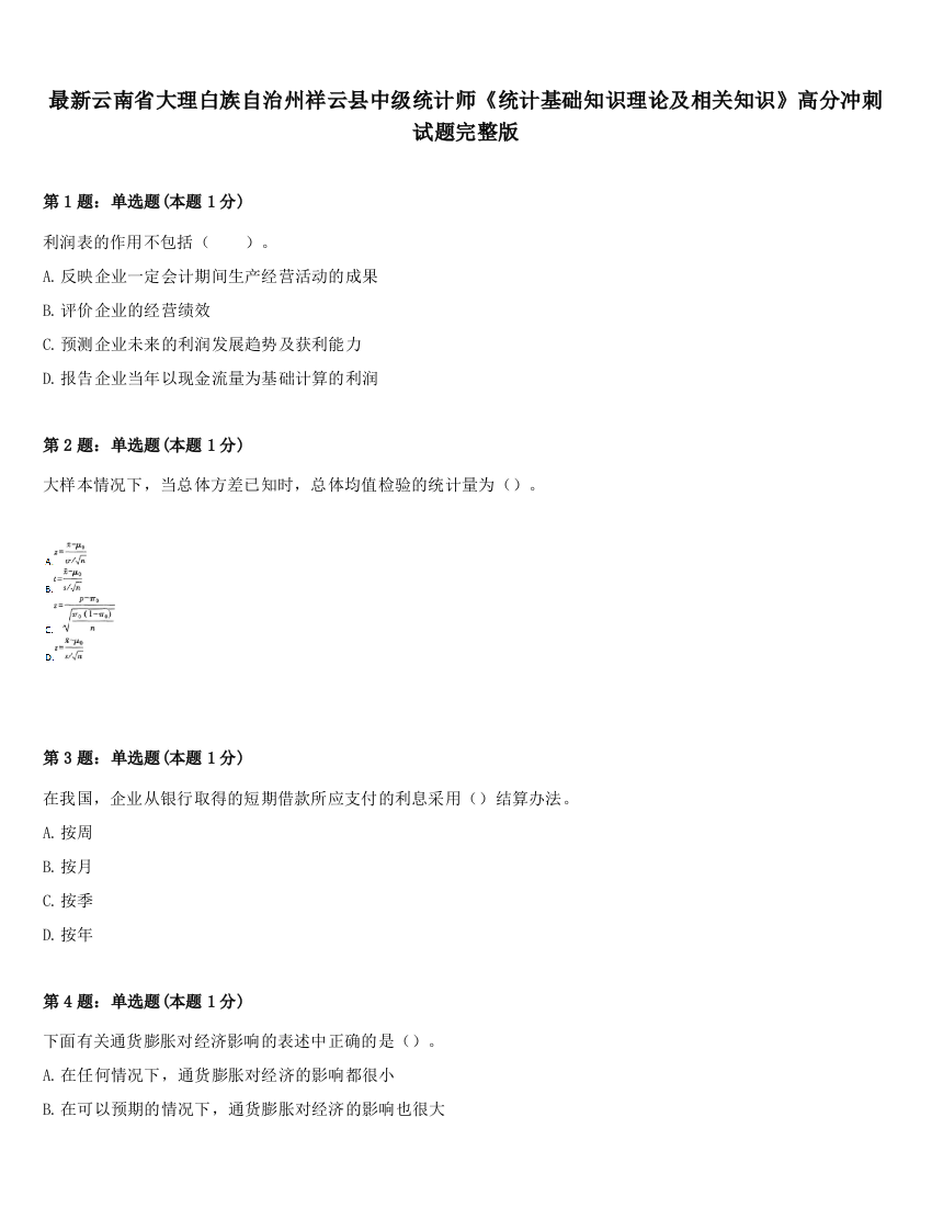 最新云南省大理白族自治州祥云县中级统计师《统计基础知识理论及相关知识》高分冲刺试题完整版