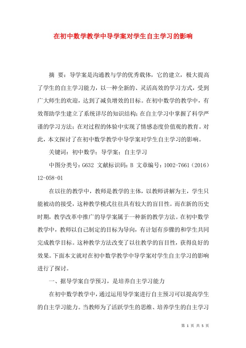 在初中数学教学中导学案对学生自主学习的影响