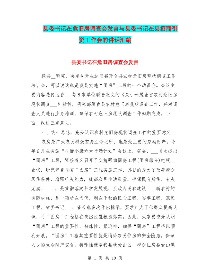 县委书记在危旧房调查会发言与县委书记在县招商引资工作会的讲话汇编