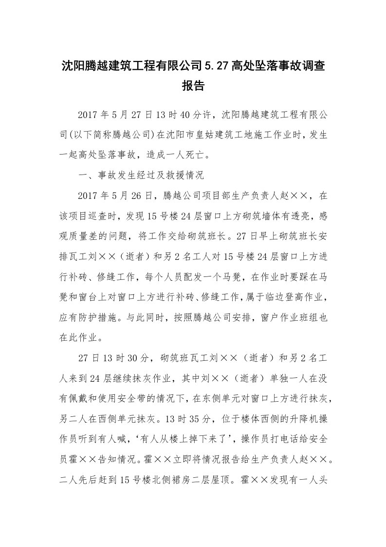 事故案例_案例分析_沈阳腾越建筑工程有限公司5.27高处坠落事故调查报告