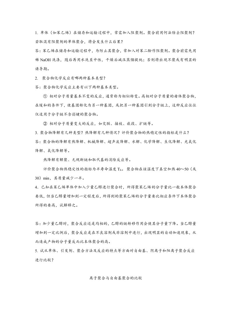 研究生高分子化学复习试题