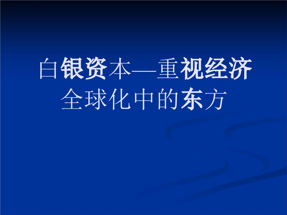 白银资本—重视经济全球化中的东方课件