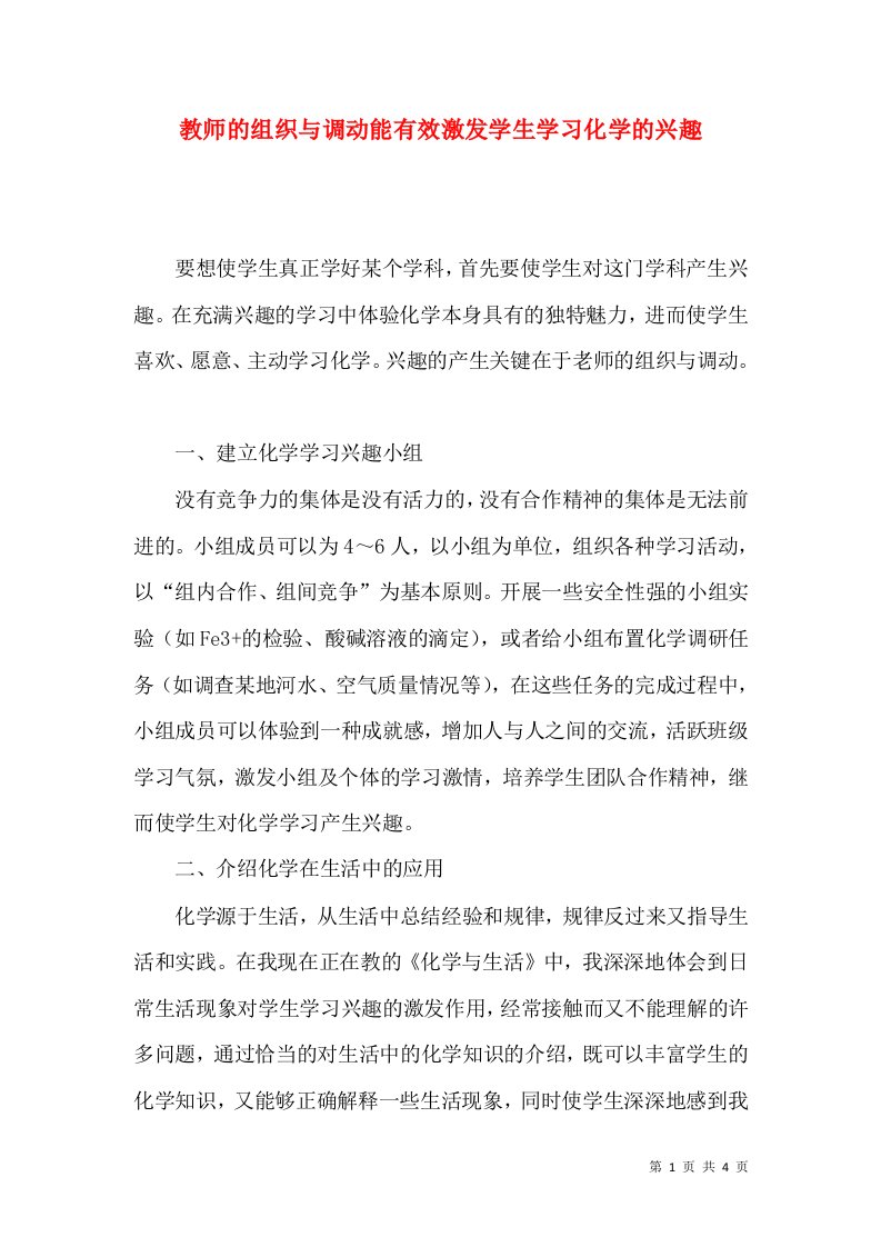 教师的组织与调动能有效激发学生学习化学的兴趣