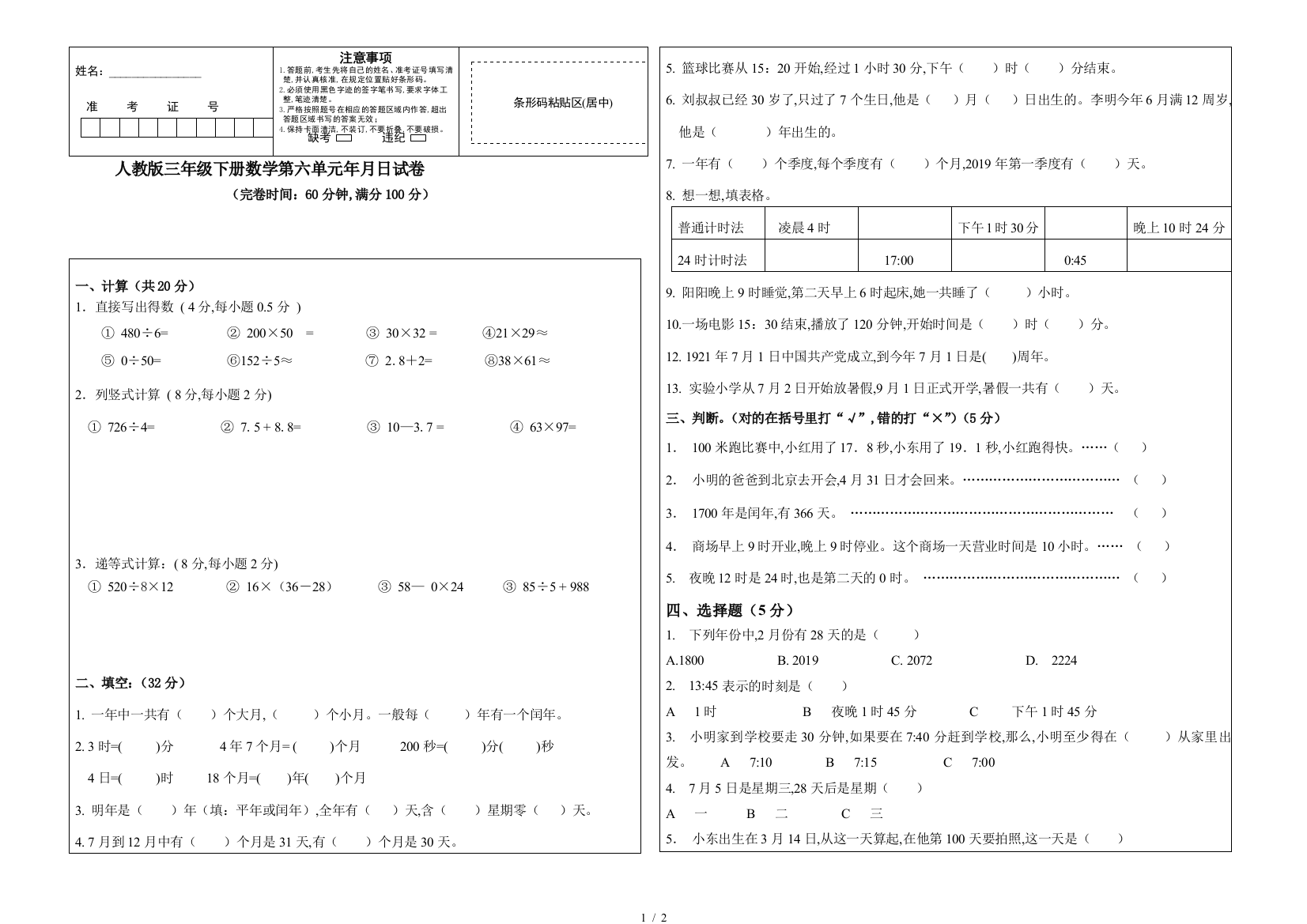 人教版三年级下册数学第六单元年月日试卷