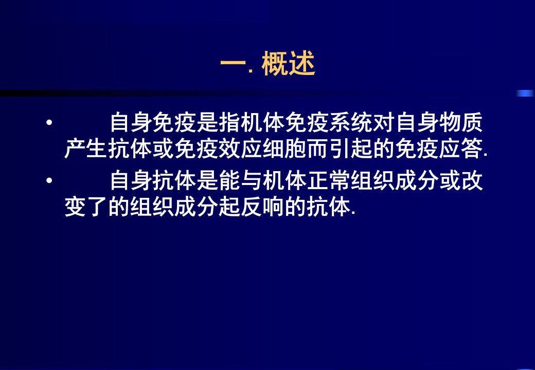 医学课件自身免疫病及其自身抗体的检测