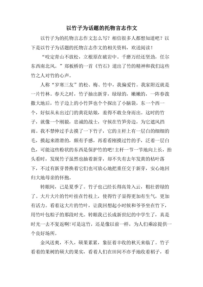 以竹子为话题的托物言志作文