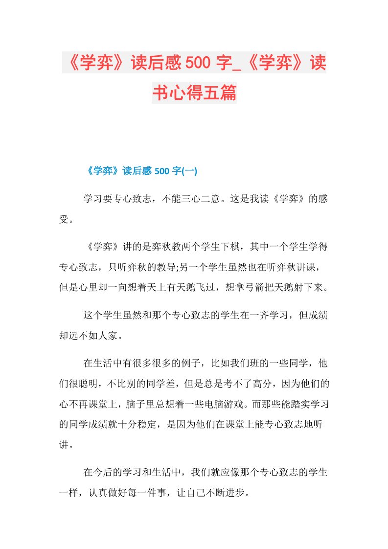 《学弈》读后感500字《学弈》读书心得五篇