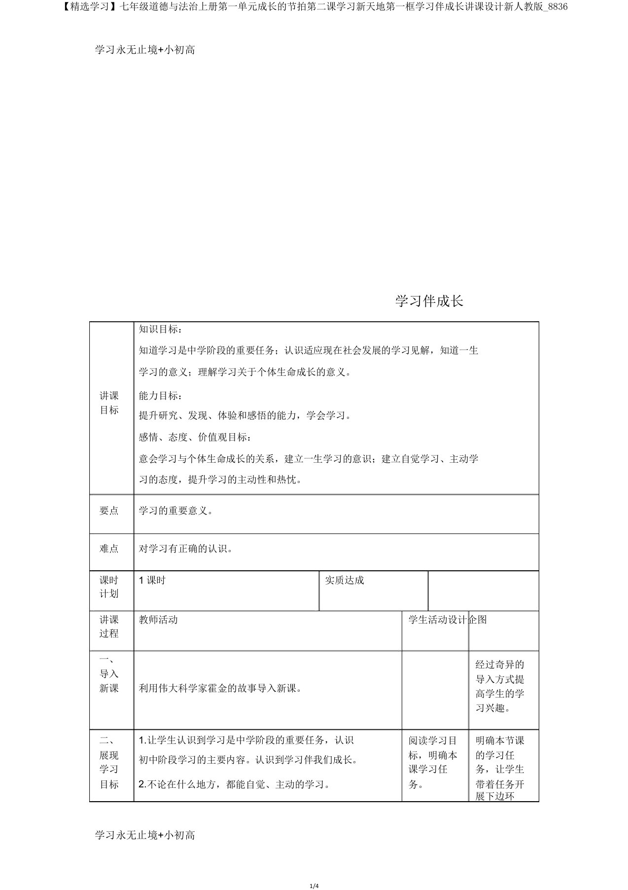 【学习】七年级道德与法治上册第一单元成长的节拍第二课学习新天地第一框学习伴成长教案新人教版