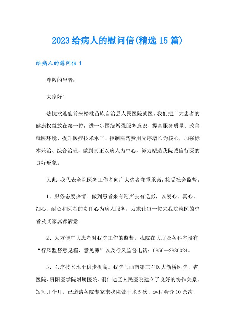 2023给病人的慰问信(精选15篇)