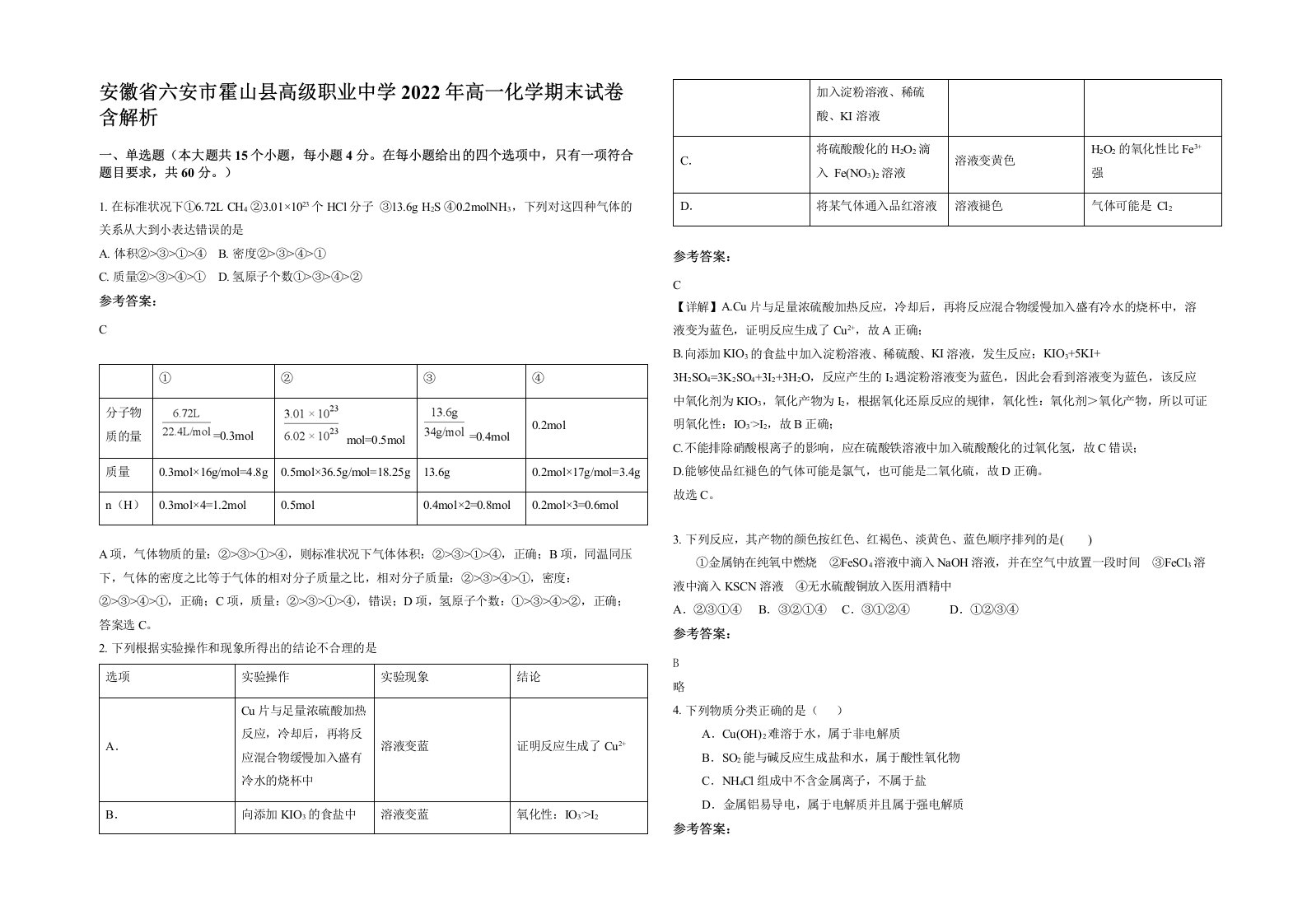 安徽省六安市霍山县高级职业中学2022年高一化学期末试卷含解析