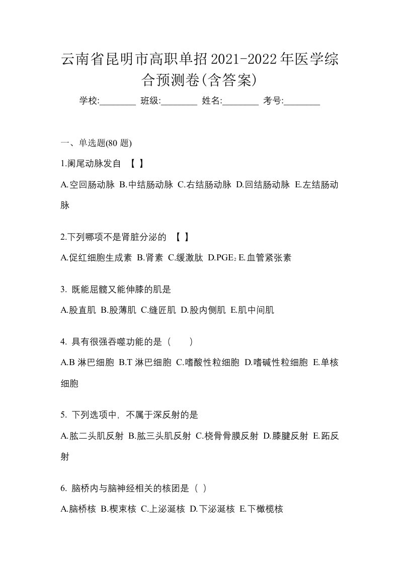 云南省昆明市高职单招2021-2022年医学综合预测卷含答案