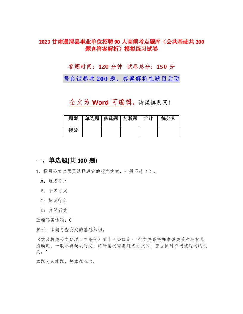 2023甘肃通渭县事业单位招聘90人高频考点题库公共基础共200题含答案解析模拟练习试卷