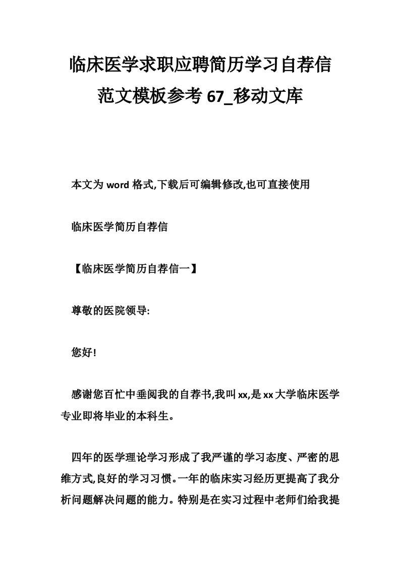 临床医学求职应聘简历学习自荐信范文模板参考67