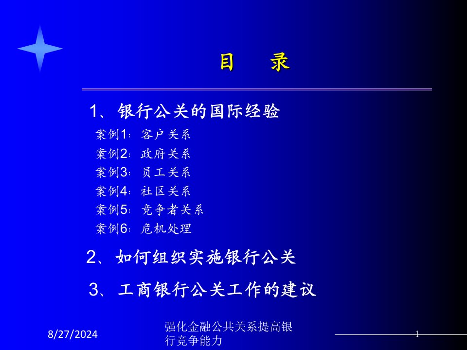 强化金融公共关系提高银行竞争能力专题课件