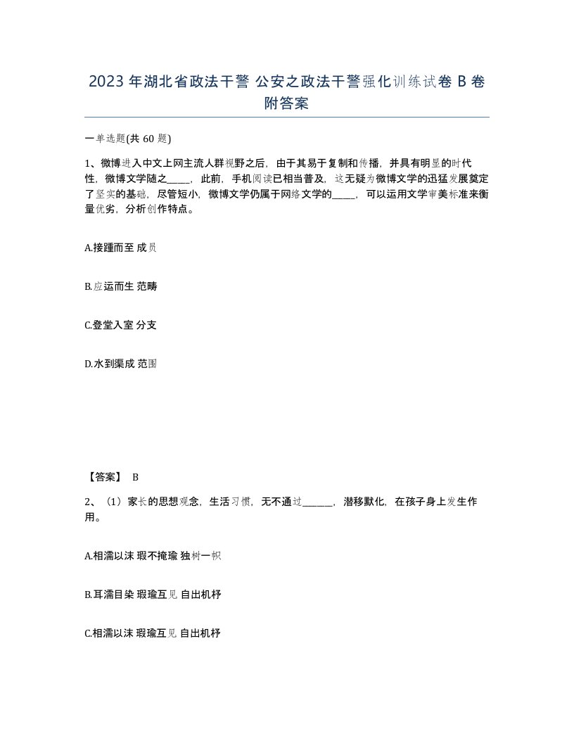 2023年湖北省政法干警公安之政法干警强化训练试卷B卷附答案