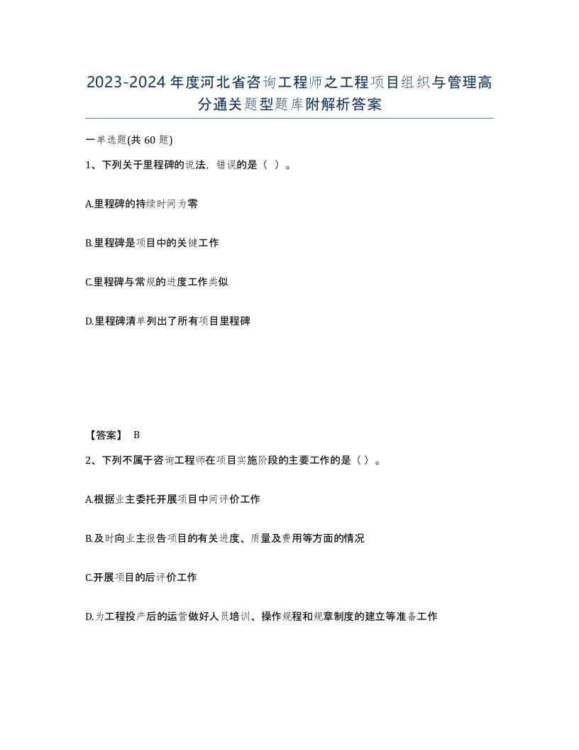 2023-2024年度河北省咨询工程师之工程项目组织与管理高分通关题型题库附解析答案