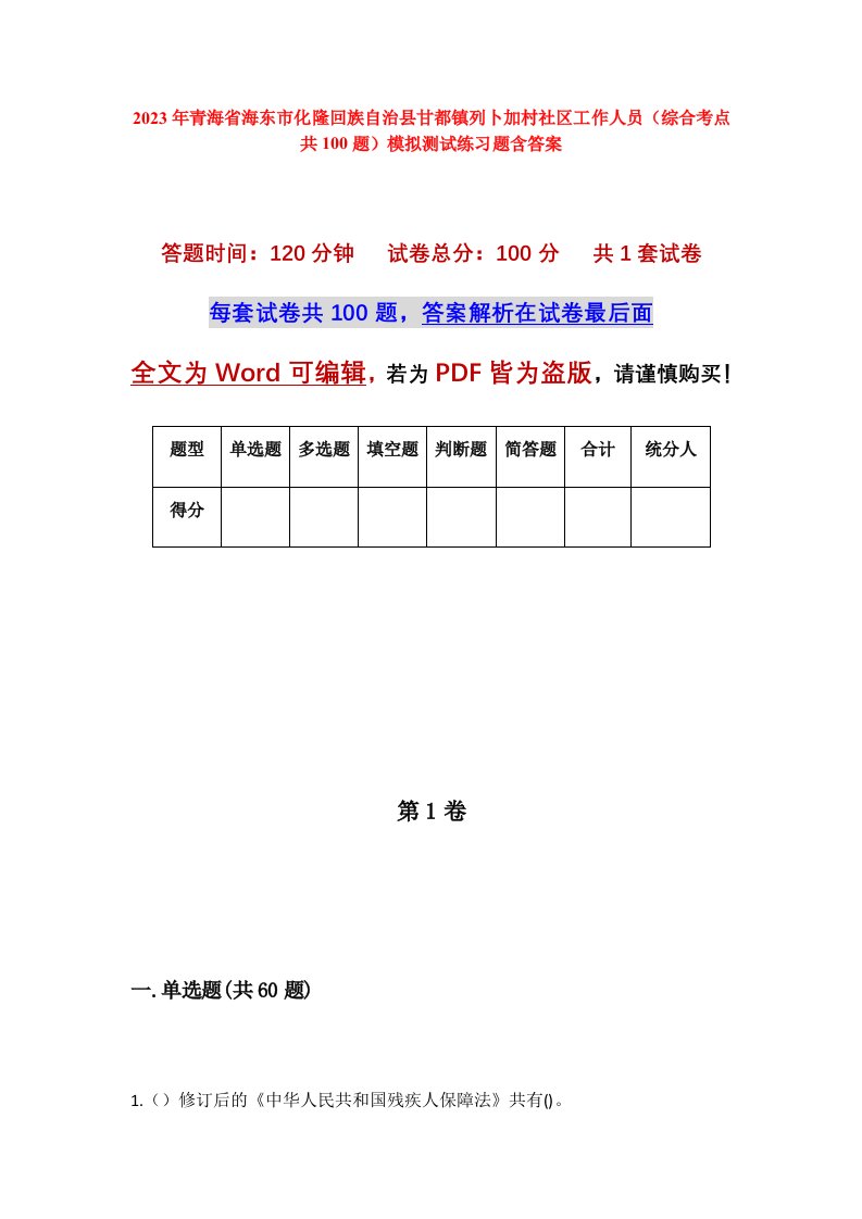 2023年青海省海东市化隆回族自治县甘都镇列卜加村社区工作人员综合考点共100题模拟测试练习题含答案