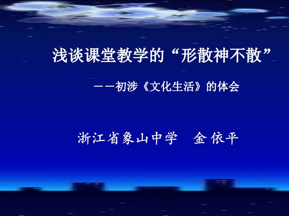 浅谈课堂教学的形散神不散