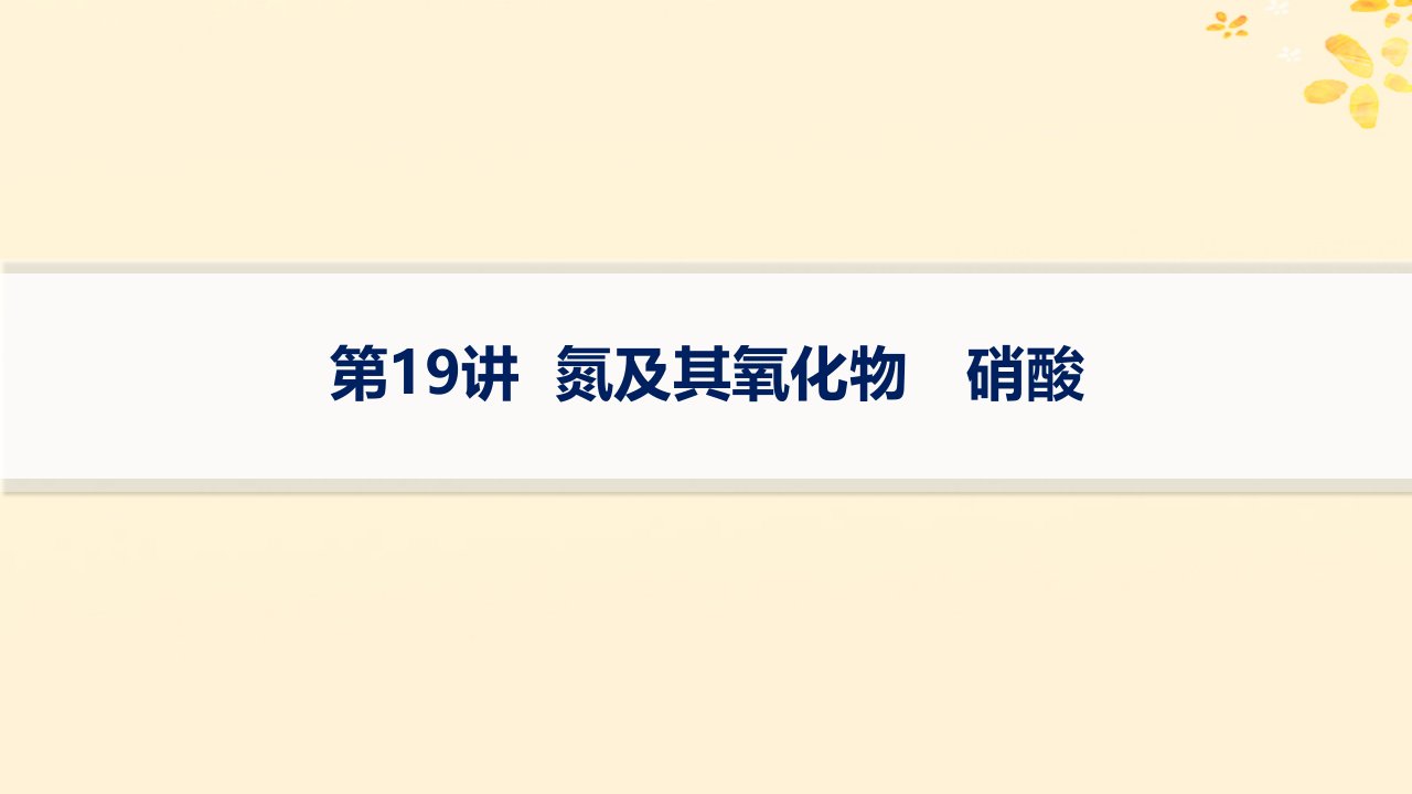 适用于新高考新教材备战2025届高考化学一轮总复习第4章非金属及其化合物第19讲氮及其氧化物硝酸课件