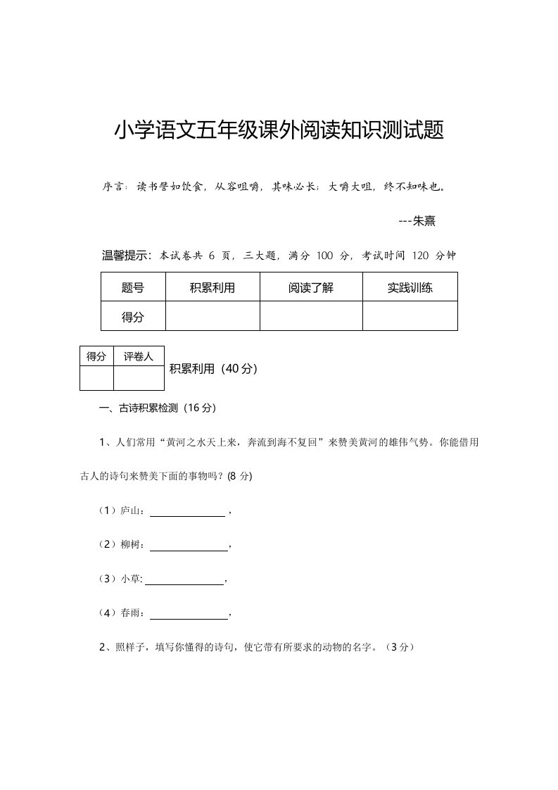 2024年小学语文五年级课外阅读知识测试题