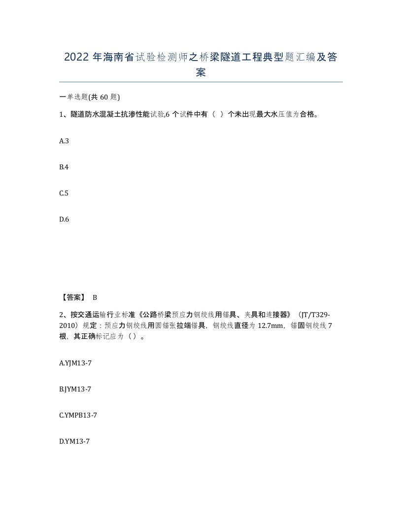 2022年海南省试验检测师之桥梁隧道工程典型题汇编及答案