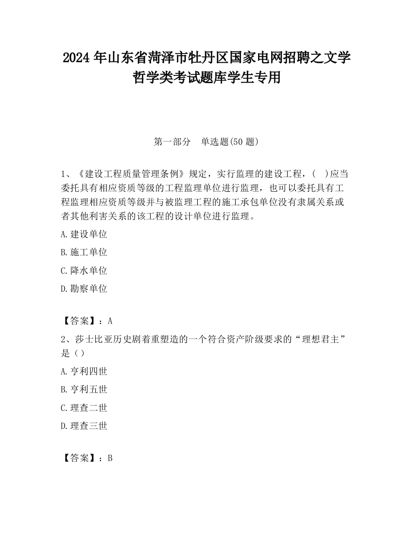 2024年山东省菏泽市牡丹区国家电网招聘之文学哲学类考试题库学生专用