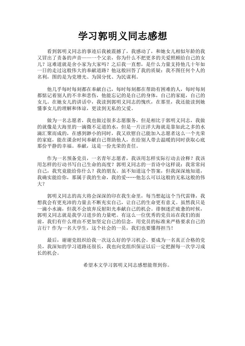 学习郭明义同志感想