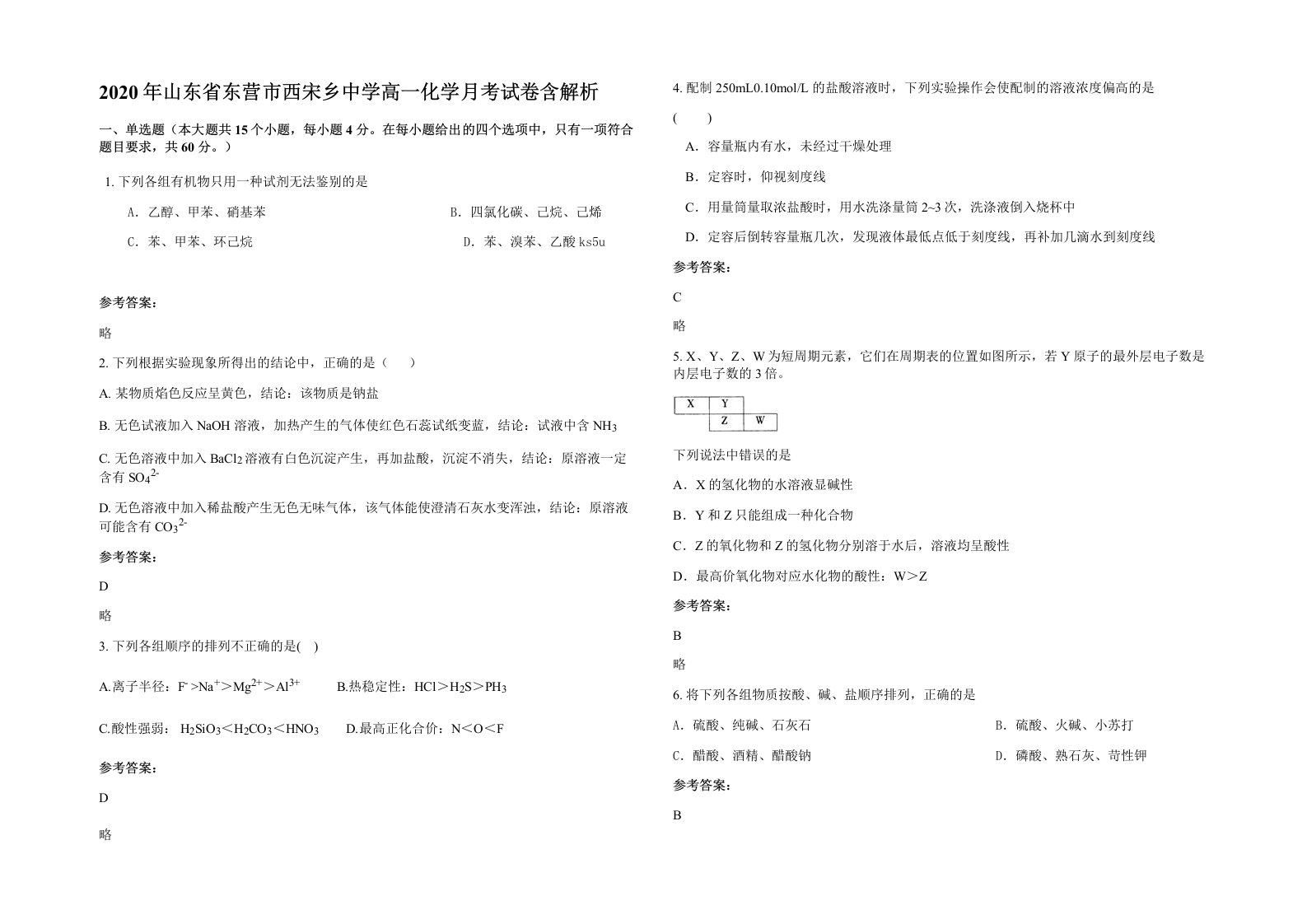 2020年山东省东营市西宋乡中学高一化学月考试卷含解析