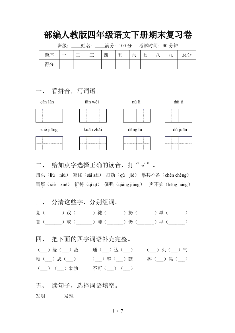 部编人教版四年级语文下册期末复习卷