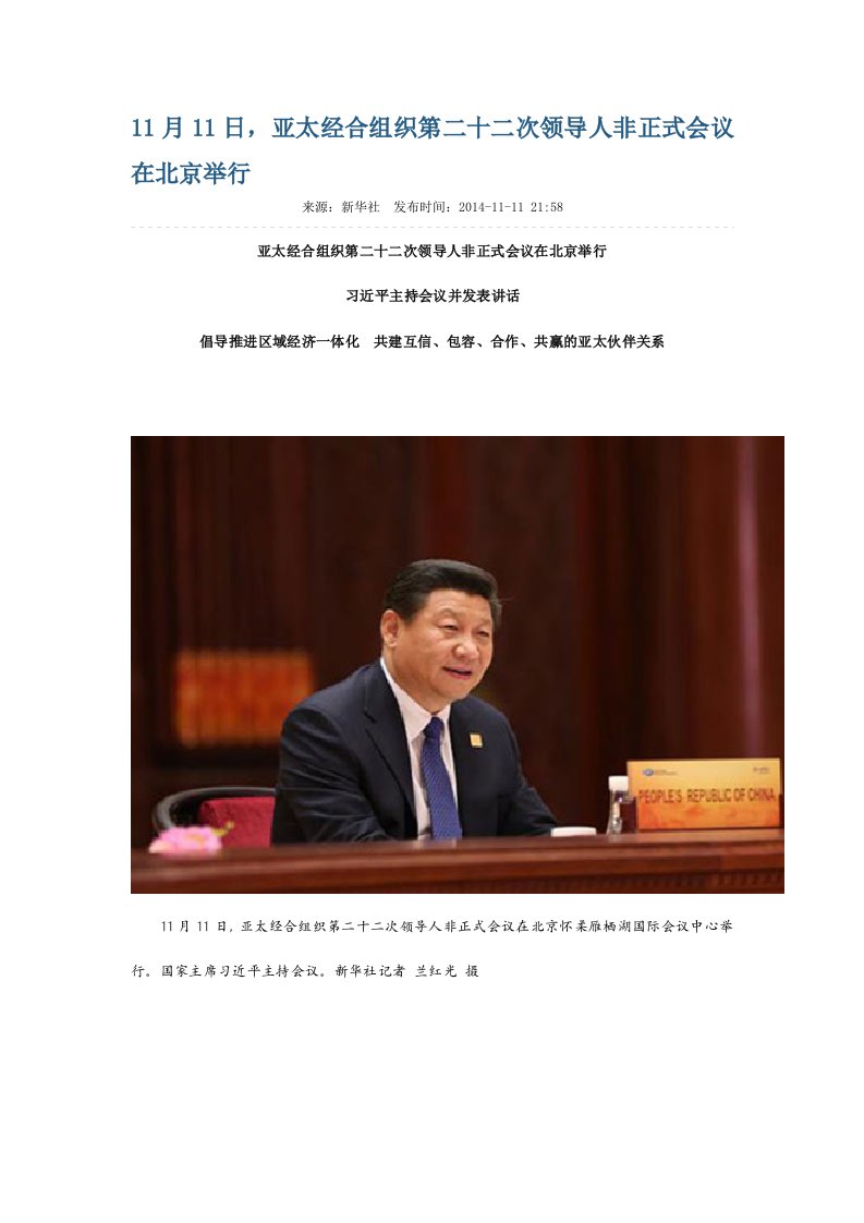 亚太经合组织第二十二次领导人非正式会议在北京举行11月11日习近平主持会议并发表讲话