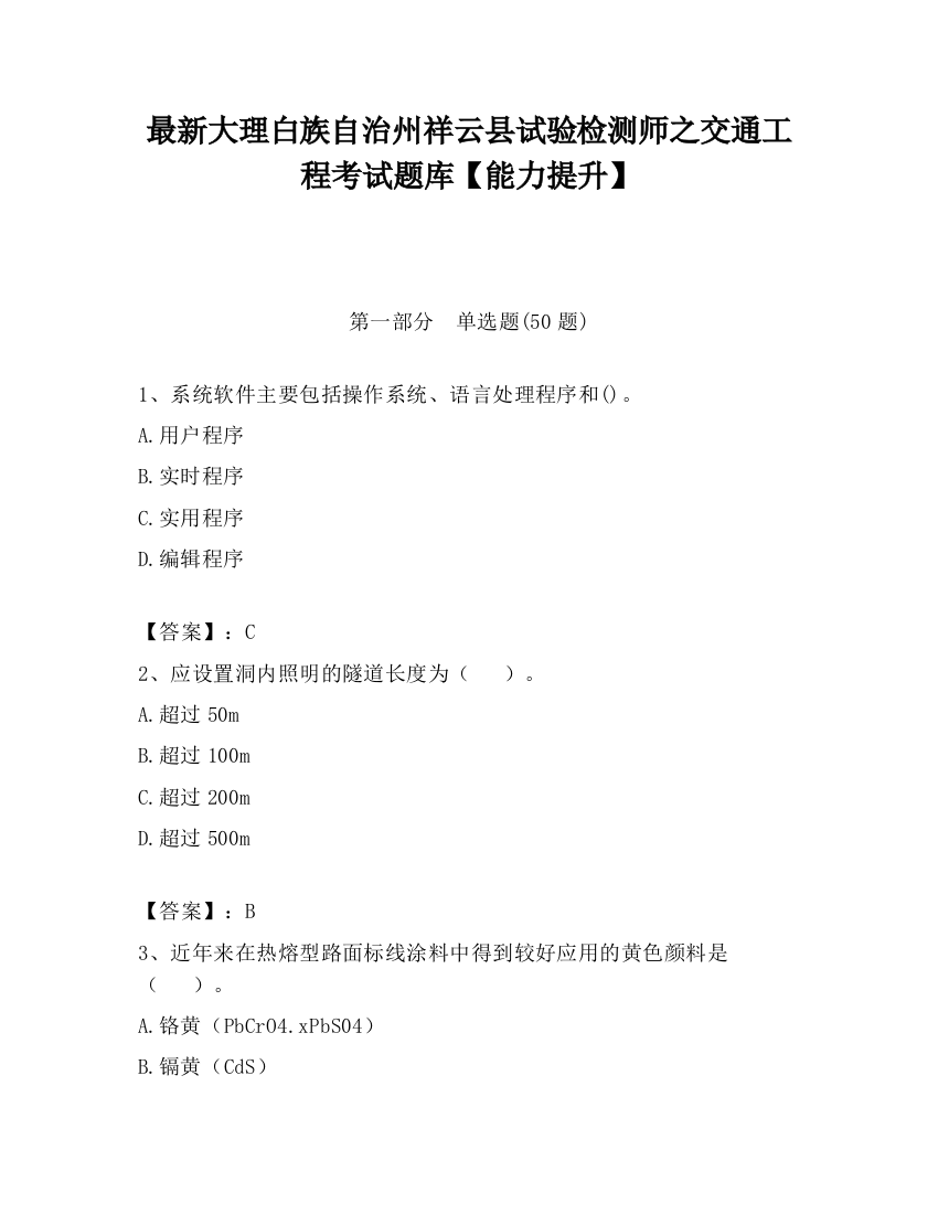 最新大理白族自治州祥云县试验检测师之交通工程考试题库【能力提升】