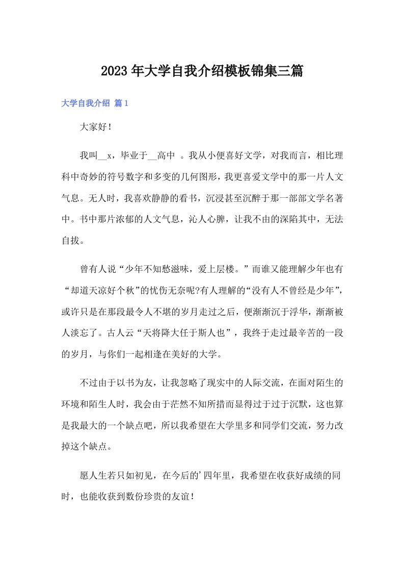 大学自我介绍模板锦集三篇