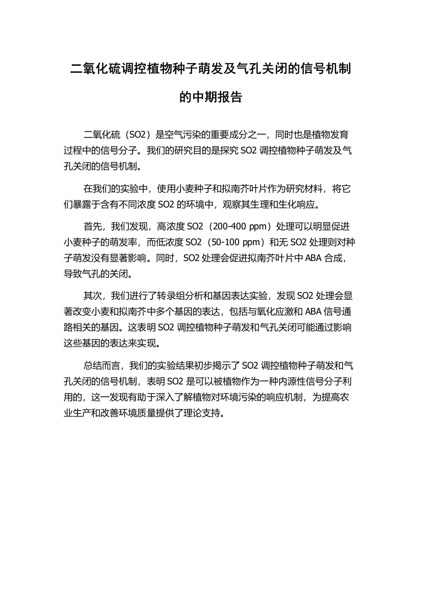 二氧化硫调控植物种子萌发及气孔关闭的信号机制的中期报告