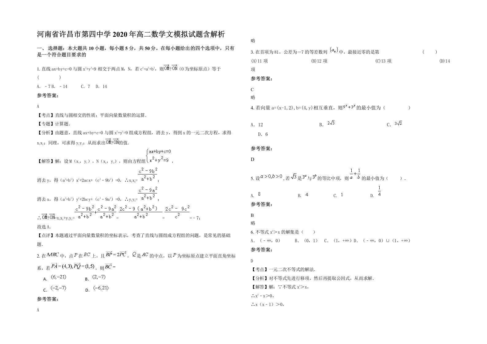 河南省许昌市第四中学2020年高二数学文模拟试题含解析