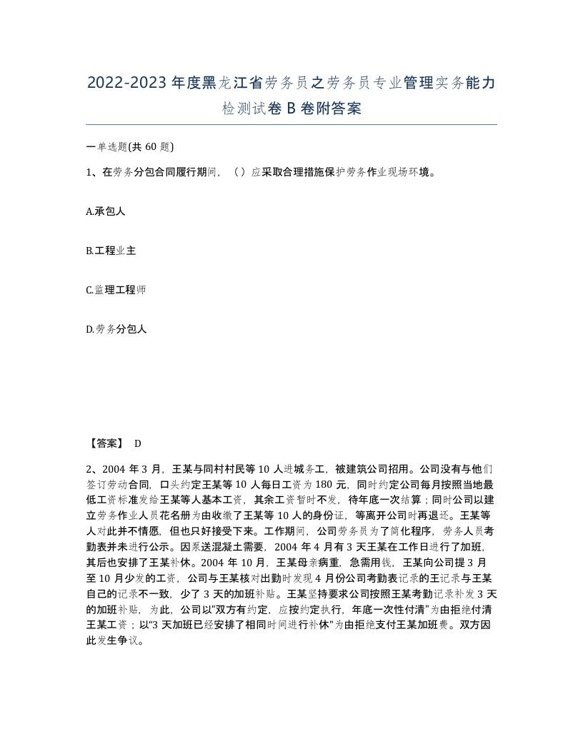 2022-2023年度黑龙江省劳务员之劳务员专业管理实务能力检测试卷B卷附答案