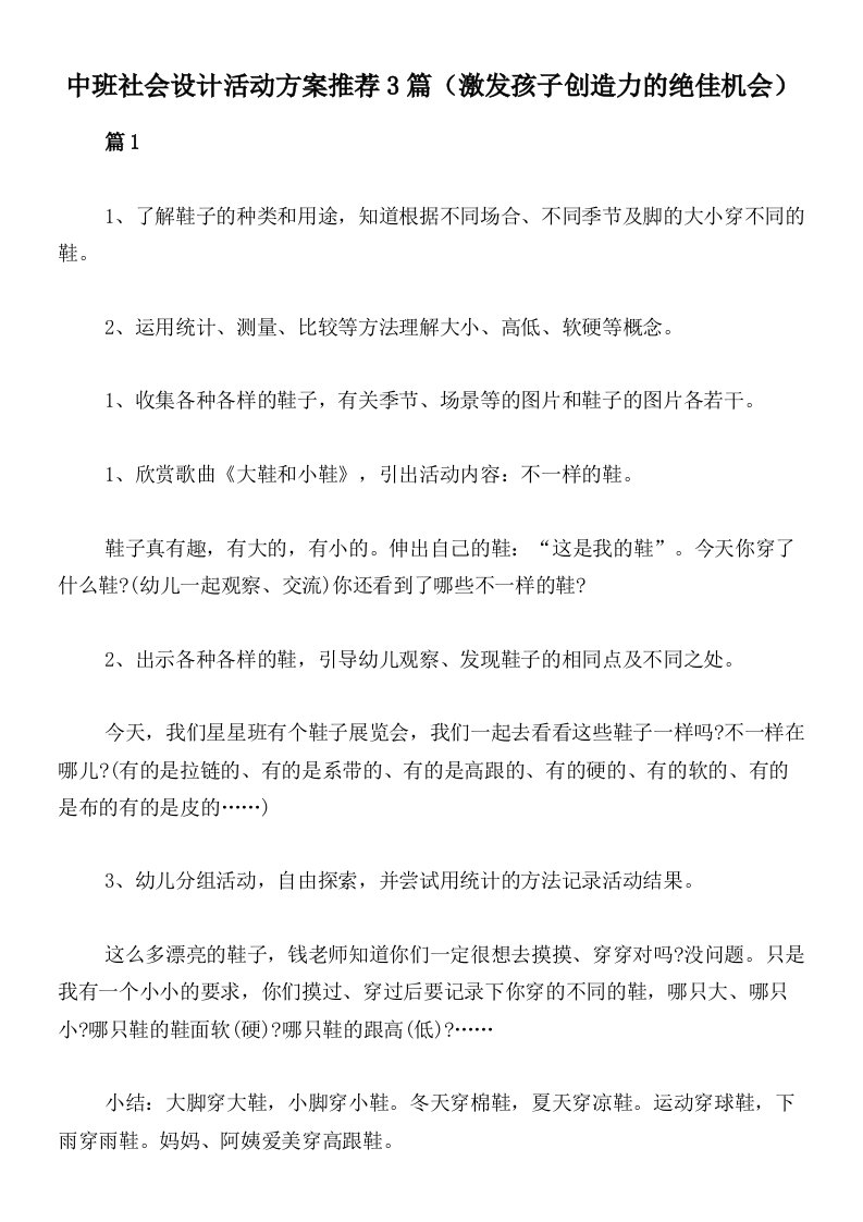 中班社会设计活动方案推荐3篇（激发孩子创造力的绝佳机会）