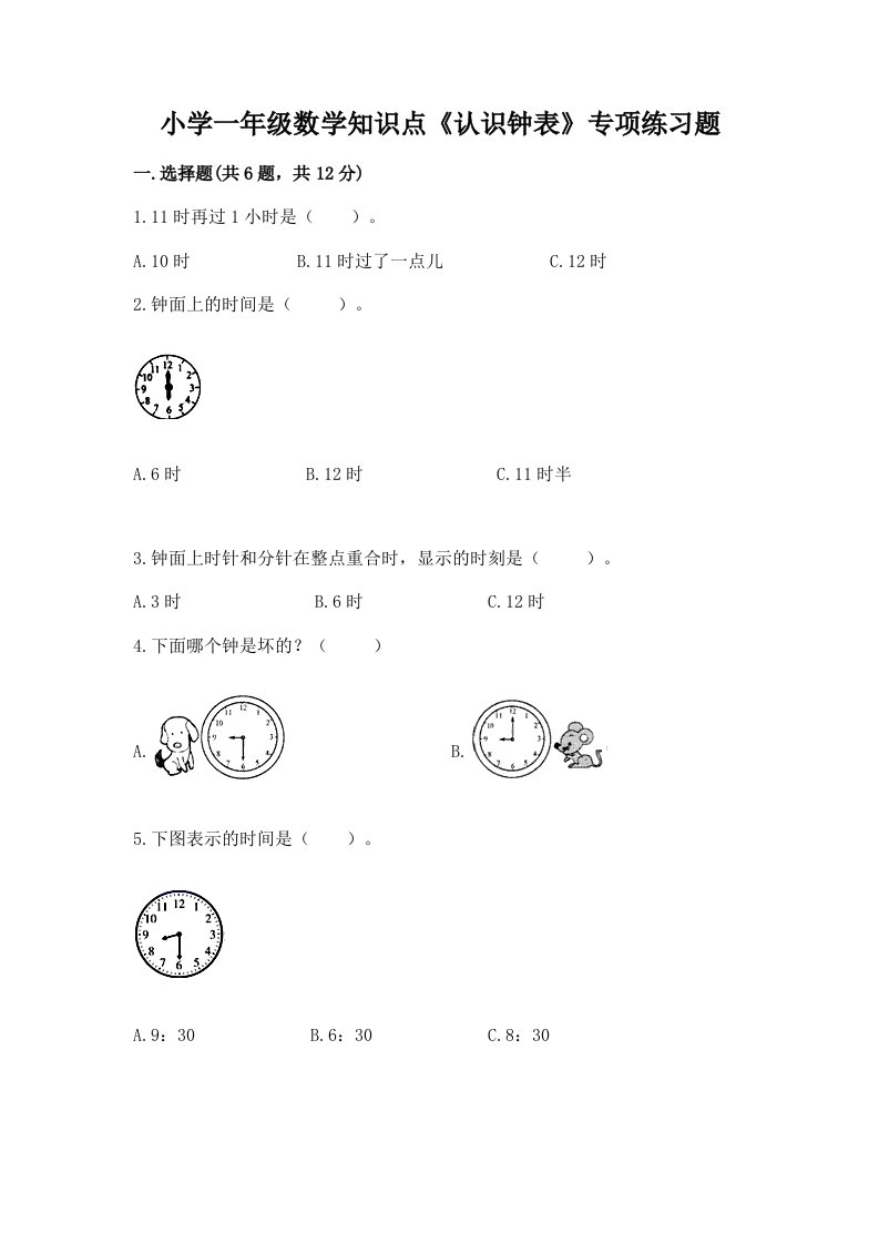 小学一年级数学知识点《认识钟表》专项练习题带答案（综合卷）