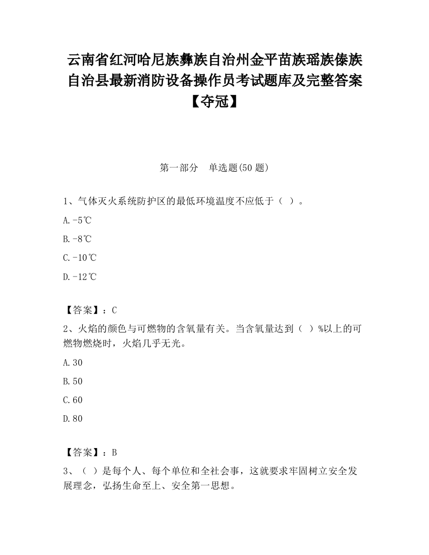 云南省红河哈尼族彝族自治州金平苗族瑶族傣族自治县最新消防设备操作员考试题库及完整答案【夺冠】